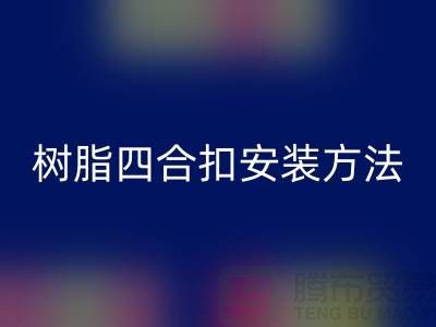 樹脂四合扣安裝方法在線學(xué)習(xí)小視頻_上海騰布貿(mào)易有限公司