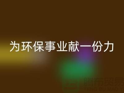珊瑚絨回收廠家：為環(huán)保事業(yè)獻(xiàn)一份力-常熟庫(kù)存布料回收公司