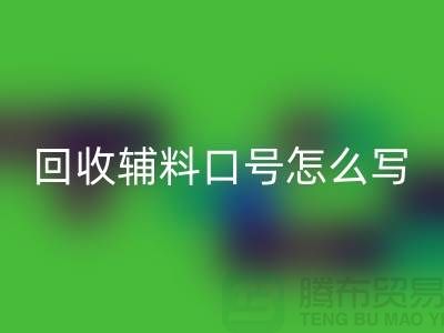 回收輔料降本口號(hào)怎么寫-上海庫存輔料回收公司
