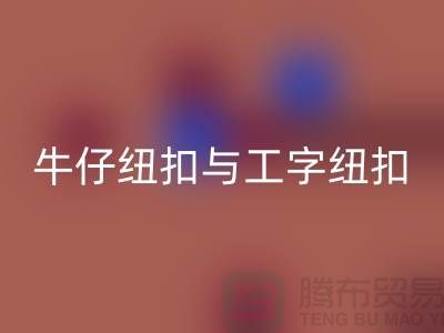 牛仔紐扣與工字紐扣-紐扣回收廠家-紐扣回收價格-紐扣回收公司