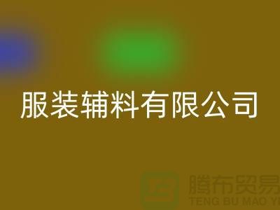 上海青婷服裝輔料有限公司_批發服裝輔料加工廠