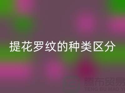 提花羅紋的種類區(qū)分-服裝輔料回收價(jià)格-長(zhǎng)期服裝輔料回收平臺(tái)