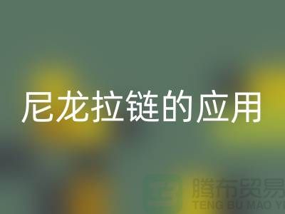 尼龍拉鏈的應用和損壞維修-尼龍拉鏈回收公司