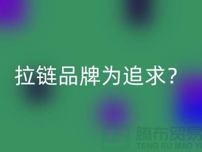 拉鏈品牌為追求？還是為時尚？_廢銅拉鏈回收公司