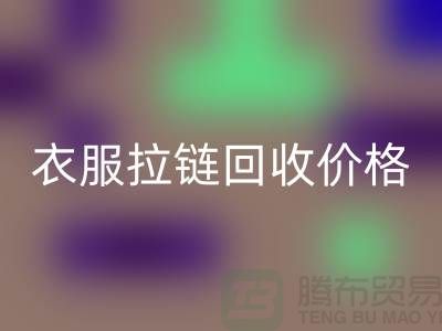 衣服拉鏈回收價格一般怎么計算-上海拉鏈回收廠家