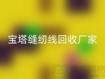 高士縫紉線回收_亞曼縫紉線回收_寶塔縫紉線回收廠家