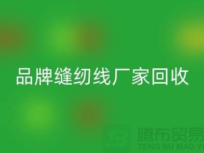 亞曼縫紉線回收-品牌縫紉線回收價格-庫存縫紉線回收網(wǎng)站