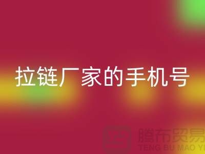 拉鏈回收廠家的手機號是多少?首選上海騰布貿易有限公司