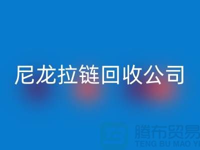 尼龍拉鏈回收公司-款型種類需求廣-防水拉鏈回收廠家