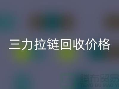 三力拉鏈回收價格一覽表-每噸多少錢？-上海拉鏈回收廠家