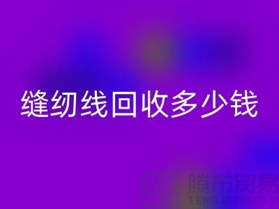 高強線和繡花線有什么不同-縫紉線回收多少錢一噸-回收縫紉線公司