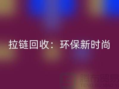 哪些廠家是拉鏈回收的知名企業(yè)-服裝拉鏈回收廠家排名榜