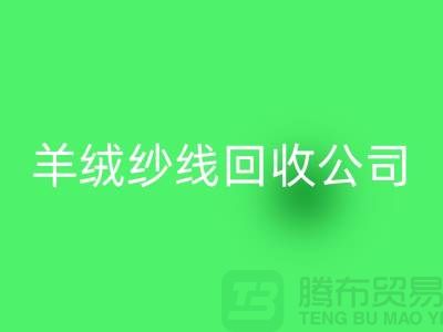 T/R棉紗回收:打造綠色經濟,共建美好未來-羊絨紗線回收公司