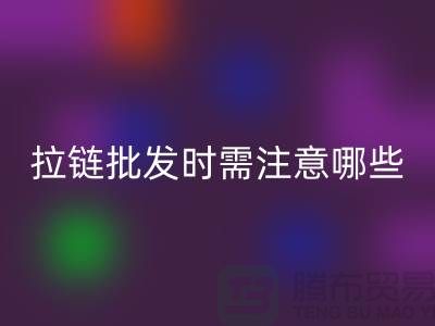 拉鏈批發(fā)時需注意哪些?市場注意事項!高價回收拉鏈市場