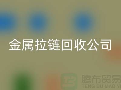 金屬拉鏈回收公司 回收銅拉鏈、尼龍、樹脂拉鏈_銅拉鏈回收網站