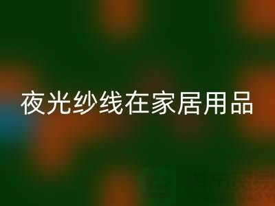 縫紉線知識：夜光紗線在家居用品中的用途_上海騰布貿(mào)易有限公司