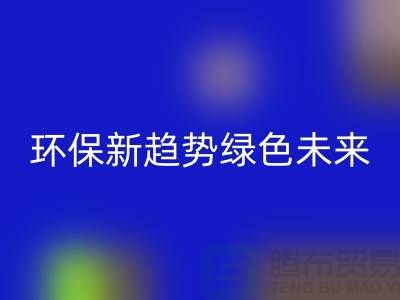 202縫紉線回收:環保新趨勢共創綠色未來-上海縫紉線回收網站