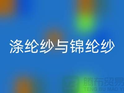 滌綸紗與錦綸紗的區別是什么-庫存棉紗回收公司