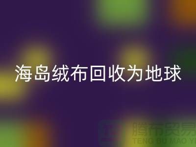 海島絨布回收為地球減負(fù)為我們的未來(lái)鋪路-杭州布料回收公司