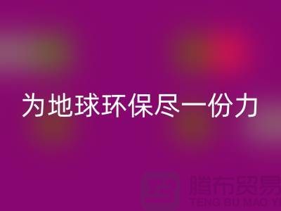 荷蘭絨布回收，為地球環保盡一份力-杭州庫存布料回收公司