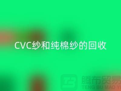 滌棉紗、CVC紗和純棉紗的高價回收,羊絨紗線回收廠家等你來!