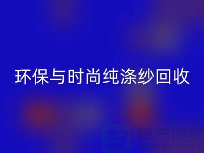 環保與時尚同行——純滌紗回收，化纖紗回收，人棉紗回收