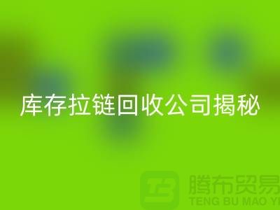 拉鏈回收廠家有哪些-上海服裝拉鏈?zhǔn)召徆?></div>
            <div   id=