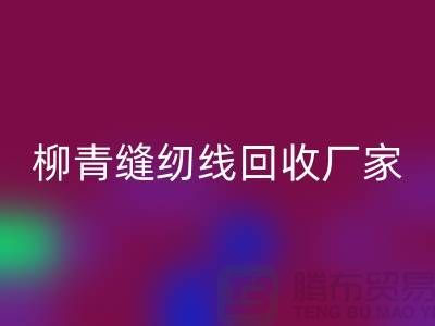 柳青縫紉線回收廠家_高強線回收利用_上海騰布貿易有限公司