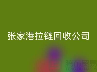 張家港拉鏈回收公司明碼標價(行情_報價_價格)_ykk拉鏈回收網站
