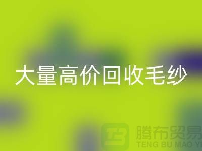 庫存毛紗回收廠家:大量高價回收毛紗,羊絨紗線回收Shtengbu.com