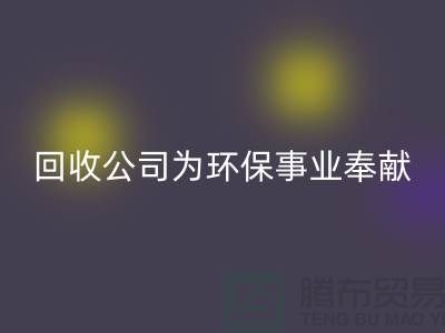 庫存輔料回收公司為環保事業獻出一份力量-廣州回收輔料廠家