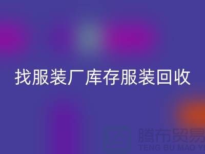 找服裝廠庫(kù)存服裝回收處理如何才能賣個(gè)好價(jià)-高價(jià)回收服裝尾貨公司