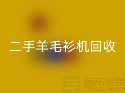 二手電腦橫機回收-二手羊毛衫機回收-上海二手橫機回收廠家