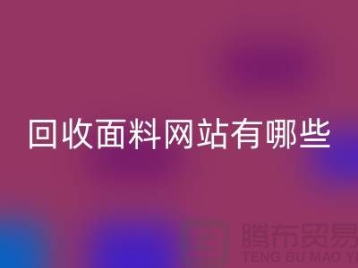 回收面料網站有哪些-回收面料價格-上海回收面料網站大全