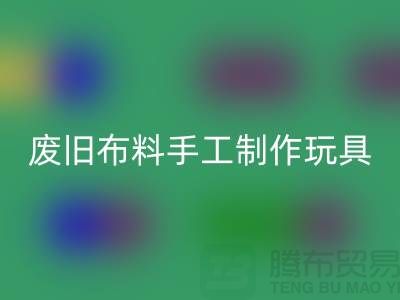 廢舊布料手工制作玩具流程-廣州廢舊布料回收公司