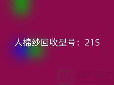人棉紗回收型號：21S,26S,30S,32S,40S-上海騰布貿易