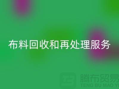 上海布料回收公司:提供高質(zhì)量回收和再處理服務(wù)