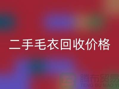 二手毛衣回收價(jià)格一覽表最新更新-二手服裝回收平臺(tái)