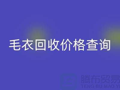 毛衣回收價格查詢：市場動態(tài)分析與公司選擇-服裝回收網(wǎng)站