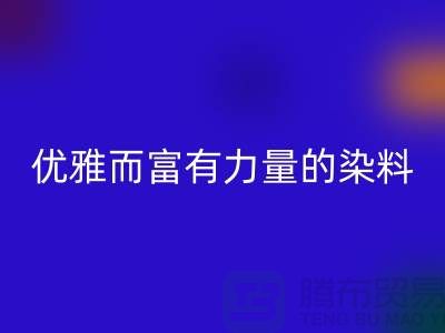 優(yōu)雅而富有力量的染料回收公司名稱-過(guò)期染料回收網(wǎng)站