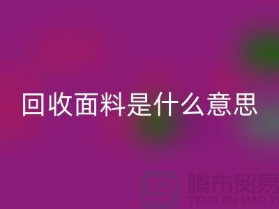 回收面料是什么意思-回收面料輔料-上海回收面料公司
