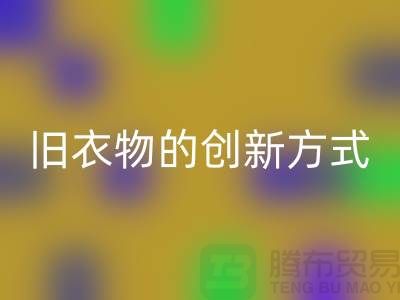 羽絨服回收:再利用舊衣物的創新方式