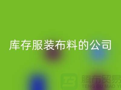 回收庫存服裝布料的公司如何做賬？-上海騰布貿易有限公司