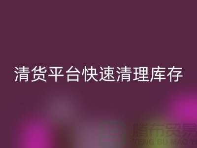清貨平臺快速清理庫存的優勢和未來發展方向-免費清貨網