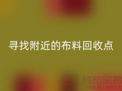 尋找附近的布料回收點：手機號、公司一網打盡-上海面料回收