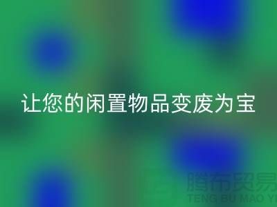 鵝絨回收服務手機號，讓您的閑置物品變廢為寶！-羽絨回收廠家
