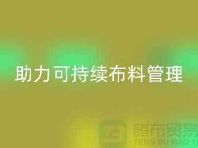 上海布料回收公司:創新技術助力可持續布料管理