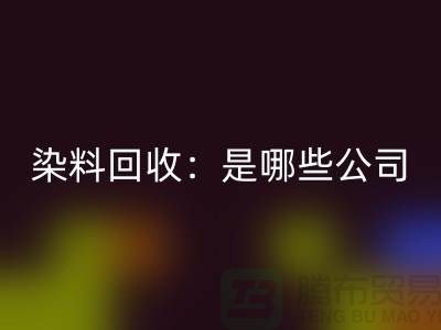 直接染料回收：哪些公司是行業(yè)的領(lǐng)頭羊？-化工染料回收廠家