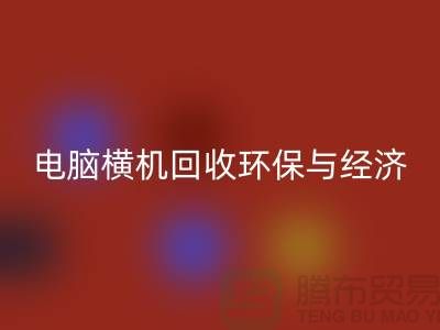 電腦橫機回收：環保與經濟效益的完美結合-二手橫機回收市場