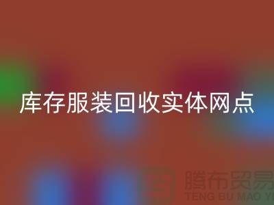 庫存服裝回收實體網點服務進一步得到簡化-上?；厥諑齑娣b